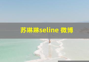 苏琳琳seline 微博